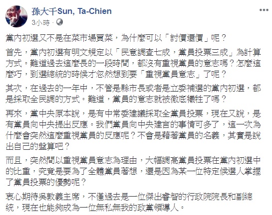 國民黨主席吳敦義再拋出黨員與民調各五成的初選機制,國民黨前立委孫大千痛批又不是在菜市場買菜,為什麼可以「討價還價」? 圖:翻攝自孫大千Sun, Ta-Chien 國民黨主席吳敦義再拋出黨員與民調各五成的初選機制,國民黨前立委孫大千痛批又不是在菜市場買菜,為什麼可以「討價還價」? 圖:翻攝自孫大千Sun, Ta-Chien