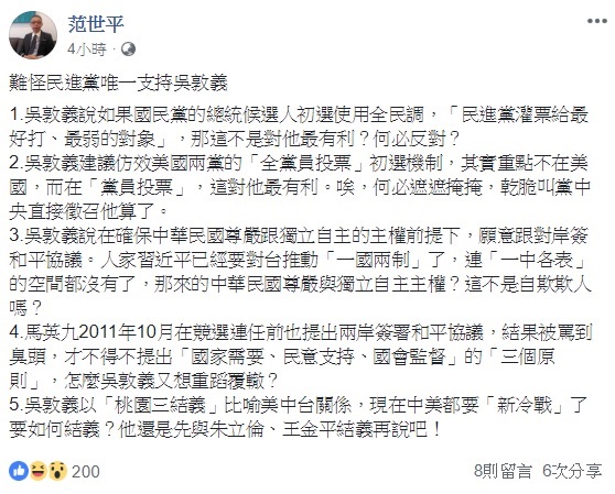 師大政研所教授范世平於臉書以五點分析吳敦義近日的言行,因著這些原因,嘲諷稱難怪民進黨唯一支持吳敦義出來競選總統大位。 圖:翻攝自范世平臉書 師大政研所教授范世平於臉書以五點分析吳敦義近日的言行,因著這些原因,嘲諷稱難怪民進黨唯一支持吳敦義出來競選總統大位。 圖:翻攝自范世平臉書