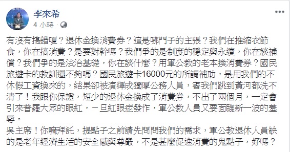 全國公務人員協會理事長李來希痛批吳敦義,指其退休金換消費券的主張,是在和軍公教人員對幹。 圖:翻攝自李來希臉書 全國公務人員協會理事長李來希痛批吳敦義,指其退休金換消費券的主張,是在和軍公教人員對幹。 圖:翻攝自李來希臉書