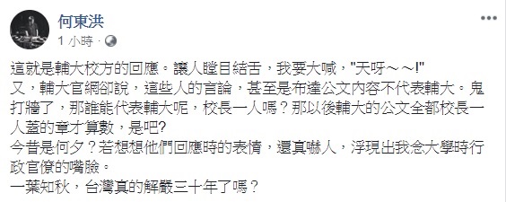 輔大心理系副教授何東洪痛批輔大校方不認公文內容,質疑若布達公文內容不代表輔大,誰能代表輔大? 圖:翻攝自何東洪臉書 輔大心理系副教授何東洪痛批輔大校方不認公文內容,質疑若布達公文內容不代表輔大,誰能代表輔大? 圖:翻攝自何東洪臉書