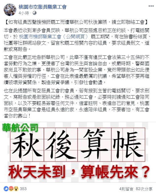 華航機師罷工行動落幕,華航曾允諾不對工會秋後算帳,但桃園市空服員職業工會指出,有不少成員遭到華航約談。 圖:翻攝自桃園市空服員職業工會 華航機師罷工行動落幕,華航曾允諾不對工會秋後算帳,但桃園市空服員職業工會指出,有不少成員遭到華航約談。 圖:翻攝自桃園市空服員職業工會