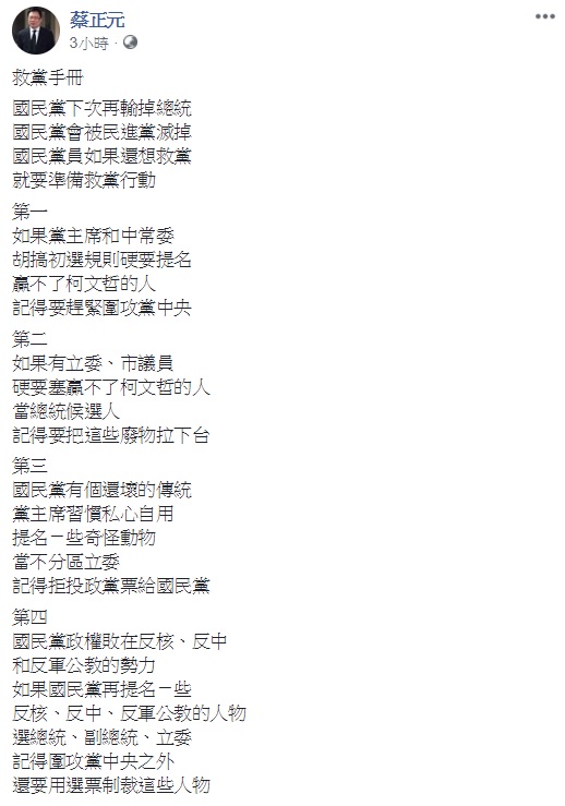 國民黨前立委蔡正元提出救黨手冊。 圖:翻攝自蔡正元臉書 國民黨前立委蔡正元提出救黨手冊。 圖:翻攝自蔡正元臉書