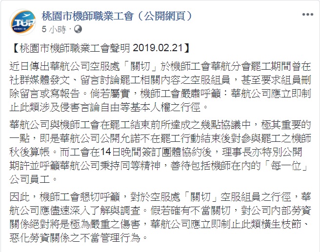 桃園市機師職業工會21日發表公開聲明,要求華航對有關空服處的「關切」深入了解和調查,並「立即制止此類橫生枝節、惡化勞資關係之不當管理行為」。 圖:翻攝桃園市機師職業工會(公開網頁)臉書 桃園市機師職業工會21日發表公開聲明,要求華航對有關空服處的「關切」深入了解和調查,並「立即制止此類橫生枝節、惡化勞資關係之不當管理行為」。 圖:翻攝桃園市機師職業工會(公開網頁)臉書