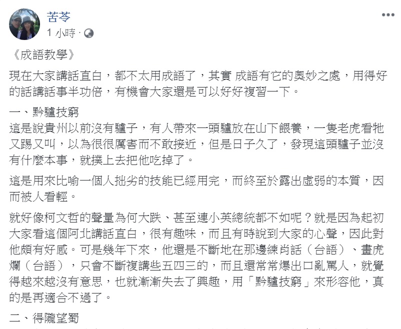 作家苦苓22日在臉書發文「成語教學」,用「黔驢技窮」、「得隴望蜀」、「秋扇見捐」嘲諷時政。 圖:翻攝苦苓臉書 作家苦苓22日在臉書發文「成語教學」,用「黔驢技窮」、「得隴望蜀」、「秋扇見捐」嘲諷時政。 圖:翻攝苦苓臉書