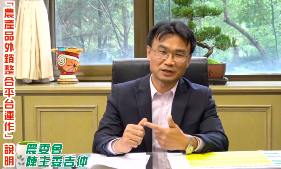 農委會主委陳吉仲於今(22)日中午開直播,說明農產品外銷平台運作。 圖:截自行政院農業委員會直播 農委會主委陳吉仲於今(22)日中午開直播,說明農產品外銷平台運作。 圖:截自行政院農業委員會直播