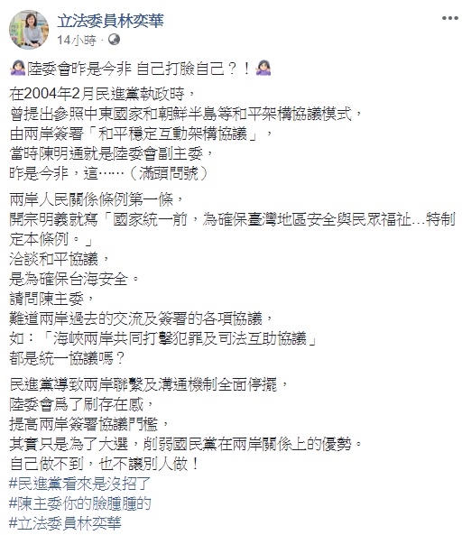 國民黨立委林奕華質疑陸委會主委陳明通,指陳明通在擔任陸委會副主委時,民進黨政府曾提過和平穩定互動架構協議,如今卻質疑兩岸和平協議,形同打臉自己。 圖:翻攝自立法委員林奕華臉書 國民黨立委林奕華質疑陸委會主委陳明通,指陳明通在擔任陸委會副主委時,民進黨政府曾提過和平穩定互動架構協議,如今卻質疑兩岸和平協議,形同打臉自己。 圖:翻攝自立法委員林奕華臉書
