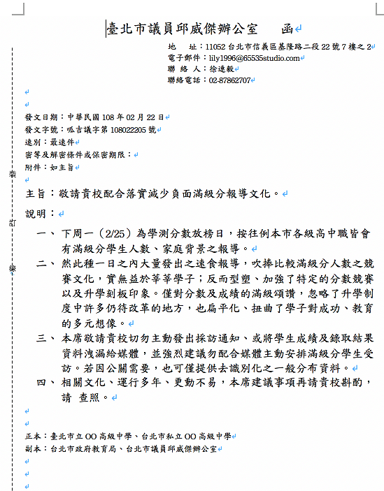 台北市議員「呱吉」邱威傑力挺雄女終結放榜新聞連署活動,並以台北市議員身分行文學校,敦促校方一起終結放榜文化。 圖:翻攝自呱吉臉書 台北市議員「呱吉」邱威傑力挺雄女終結放榜新聞連署活動,並以台北市議員身分行文學校,敦促校方一起終結放榜文化。 圖:翻攝自呱吉臉書