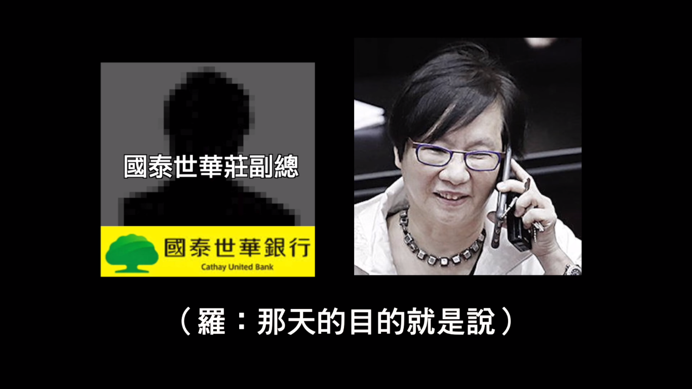 羅淑蕾表示,「誰摔死了李新」影片中她與國泰世華副總莊秀珠的對話經過剪接造假。 圖:截自誰摔死李新粉專影片 羅淑蕾表示,「誰摔死了李新」影片中她與國泰世華副總莊秀珠的對話經過剪接造假。 圖:截自誰摔死李新粉專影片