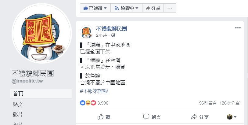 大批網友聲援「還願」,並以此論證臺灣不屬於中國。 圖:取材自「不禮貌鄉民團」臉書粉絲頁 大批網友聲援「還願」,並以此論證臺灣不屬於中國。 圖:取材自「不禮貌鄉民團」臉書粉絲頁