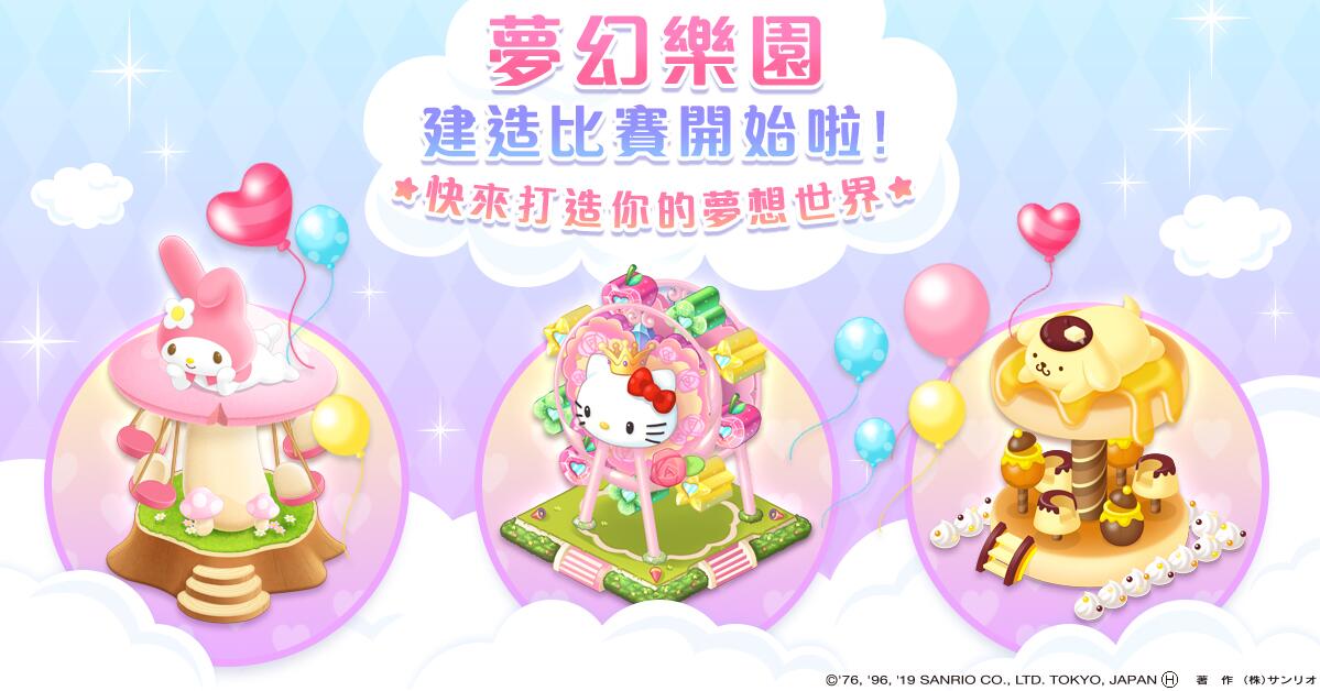 《Hello Kitty 夢幻樂園》預計將於 2月底正式上市,屆時會有超多有趣活動開放。 圖:網銀國際/提供 《Hello Kitty 夢幻樂園》預計將於 2月底正式上市,屆時會有超多有趣活動開放。 圖:網銀國際/提供