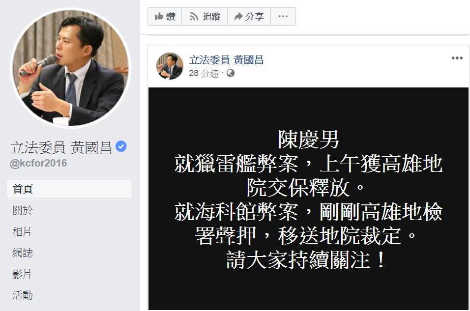 黃國昌臉書發文指陳慶男因海科館弊案又被聲押。 圖:翻攝立法委員黃國昌臉書 黃國昌臉書發文指陳慶男因海科館弊案又被聲押。 圖:翻攝立法委員黃國昌臉書