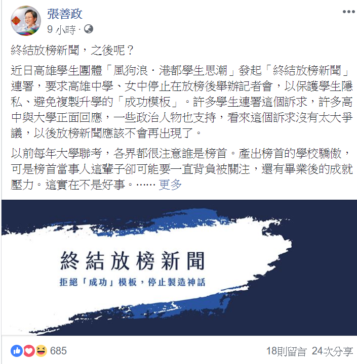 前行政院長張善政於臉書發表對「終結放榜新聞」一事看法。 圖:翻攝自張善政臉書 前行政院長張善政於臉書發表對「終結放榜新聞」一事看法。 圖:翻攝自張善政臉書