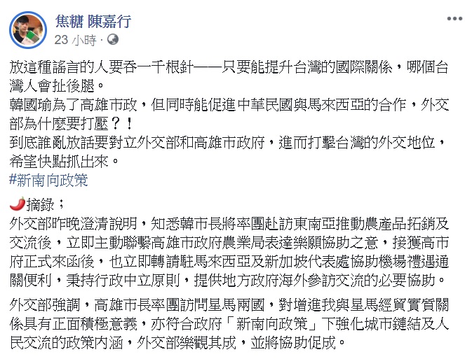 針對蔡政府打壓韓國瑜訪星馬一事,「焦糖哥哥」陳嘉行於昨(25)日在臉書發文痛斥,「放這種謠言的人要吞一千根針」 圖:翻攝自陳嘉行臉書 針對蔡政府打壓韓國瑜訪星馬一事,「焦糖哥哥」陳嘉行於昨(25)日在臉書發文痛斥,「放這種謠言的人要吞一千根針」 圖:翻攝自陳嘉行臉書