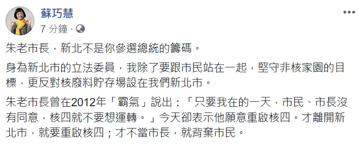新北市前市長朱立倫(左)稱若當選總統重啟核四,對此,立委 蘇巧慧(右)表示,新北不是你參選的籌碼 圖: 翻攝自蘇巧慧臉書 新北市前市長朱立倫(左)稱若當選總統重啟核四,對此,立委 蘇巧慧(右)表示,新北不是你參選的籌碼 圖: 翻攝自蘇巧慧臉書