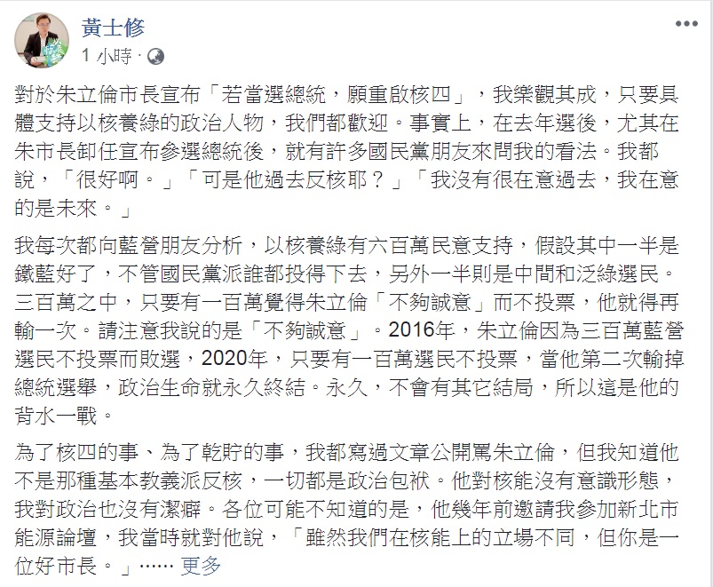 重啟核四公投領銜人黃士修臉書發文:「我沒有很在意過去,我在意的是未來。」 圖:翻攝黃士修臉書 重啟核四公投領銜人黃士修臉書發文:「我沒有很在意過去,我在意的是未來。」 圖:翻攝黃士修臉書