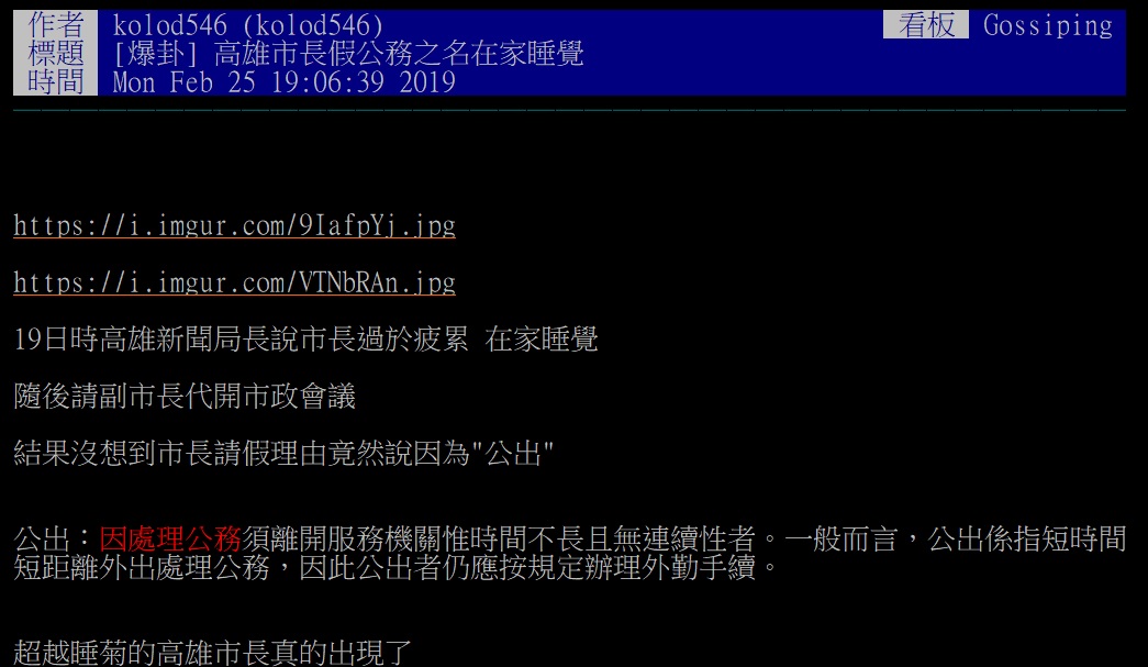 網友在PTT爆卦,指出韓國瑜以公務之名在家睡覺。
圖:翻攝自PTT 網友在PTT爆卦,指出韓國瑜以公務之名在家睡覺。
圖:翻攝自PTT