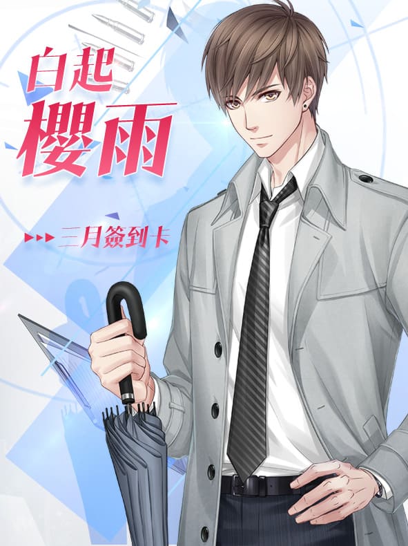 3月份限定羈絆「白起.櫻雨」。 3月份限定羈絆「白起.櫻雨」。