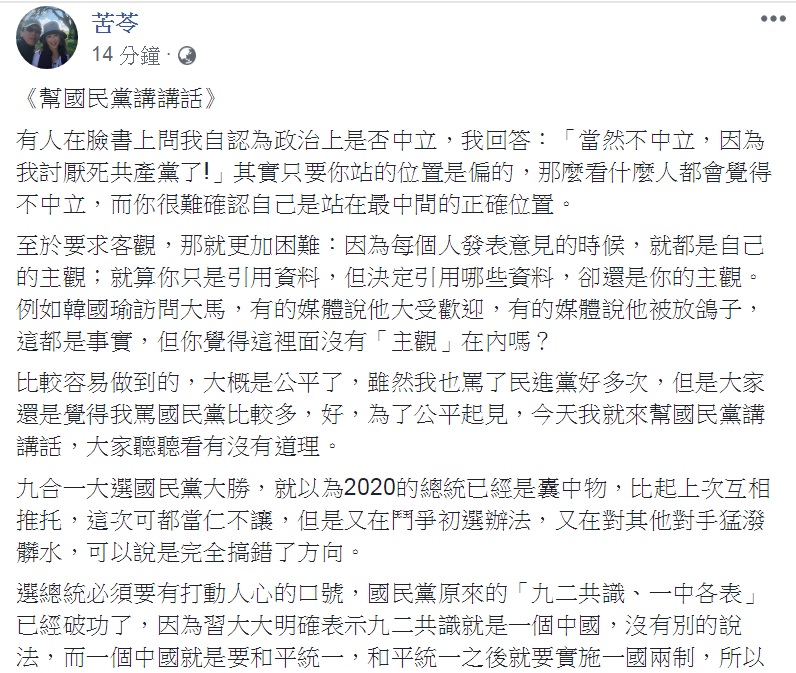 知名作家苦苓26日在臉書PO文「幫國民黨講講話」,獻策「兩岸交流,民主一中」為國民黨的兩岸政策僵局解套。 圖:翻攝苦苓臉書 知名作家苦苓26日在臉書PO文「幫國民黨講講話」,獻策「兩岸交流,民主一中」為國民黨的兩岸政策僵局解套。 圖:翻攝苦苓臉書