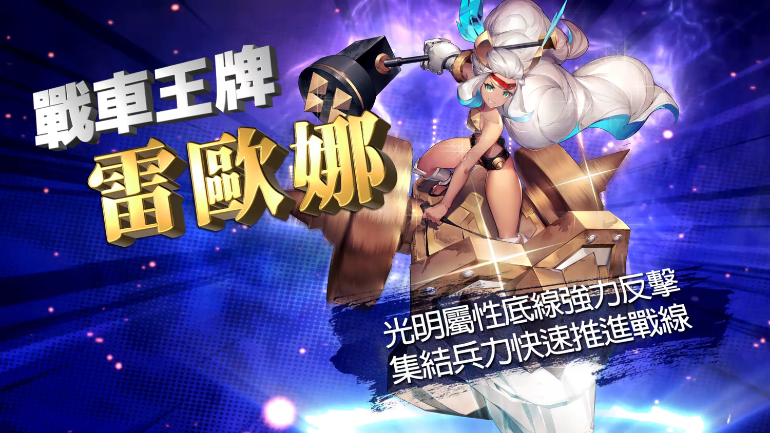 玩家萬眾矚目的SSR卡【戰車王牌-雷歐娜】登場 玩家萬眾矚目的SSR卡【戰車王牌-雷歐娜】登場