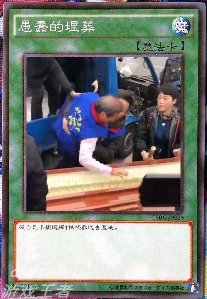 網友KUSO,結合《遊戲王》遊戲,設計一張「稀有魔法卡--愚蠢的埋葬」。 圖:翻攝李堃異臉書 網友KUSO,結合《遊戲王》遊戲,設計一張「稀有魔法卡--愚蠢的埋葬」。 圖:翻攝李堃異臉書