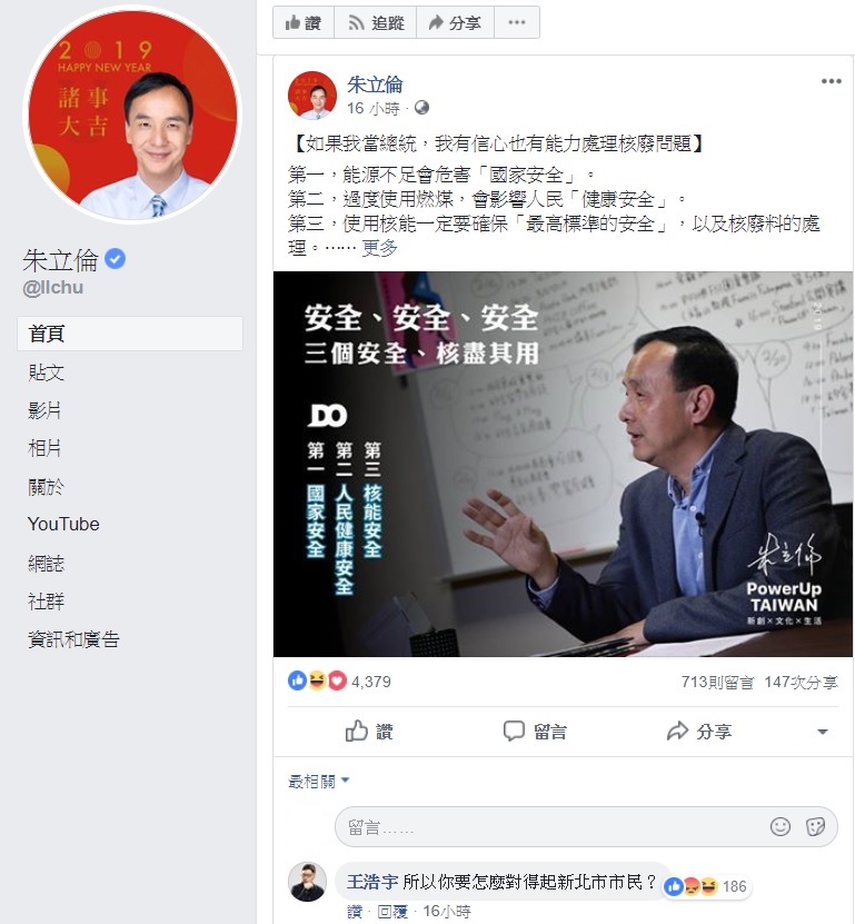 前新北市朱立倫臉書提重啟核四,遭桃園市議員王浩宇留言回嗆。 圖:翻攝自朱立倫臉書 前新北市朱立倫臉書提重啟核四,遭桃園市議員王浩宇留言回嗆。 圖:翻攝自朱立倫臉書