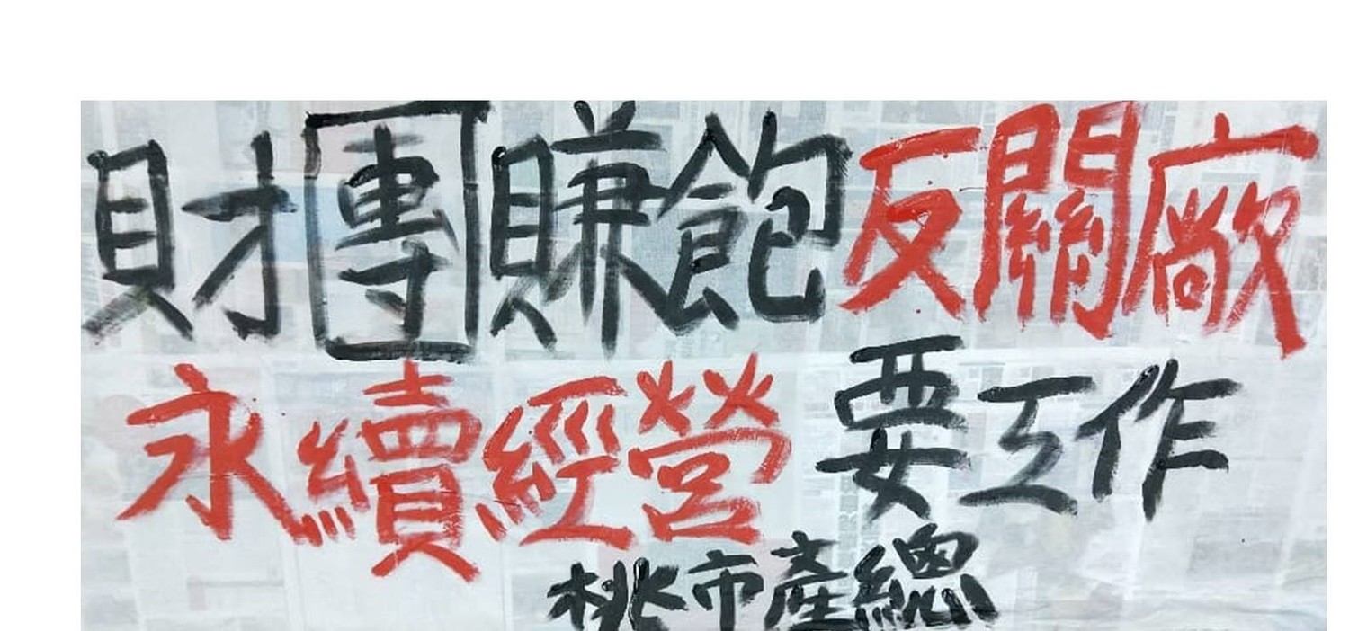 潤泰全球楊梅廠日前宣布4月26日起歇業,引發員工不滿,今日桃園市產業總工會陪同楊梅廠多位員工到桃園政府前抗議。 圖:翻攝自桃市產總。 潤泰全球楊梅廠日前宣布4月26日起歇業,引發員工不滿,今日桃園市產業總工會陪同楊梅廠多位員工到桃園政府前抗議。 圖:翻攝自桃市產總。