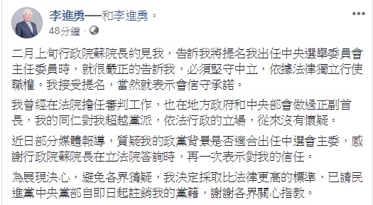 獲提名接任中選會主委的李進勇強調,為展現決心,避免各界猜疑,他已請民進黨中央黨部自即日起註銷他的黨籍 圖:翻攝自李進勇臉書 獲提名接任中選會主委的李進勇強調,為展現決心,避免各界猜疑,他已請民進黨中央黨部自即日起註銷他的黨籍 圖:翻攝自李進勇臉書