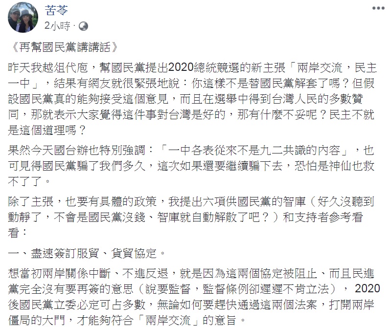 苦苓以「再幫國民黨講講話」為題臉書發文,再提「六大政策」。 圖:翻攝苦苓臉書 苦苓以「再幫國民黨講講話」為題臉書發文,再提「六大政策」。 圖:翻攝苦苓臉書