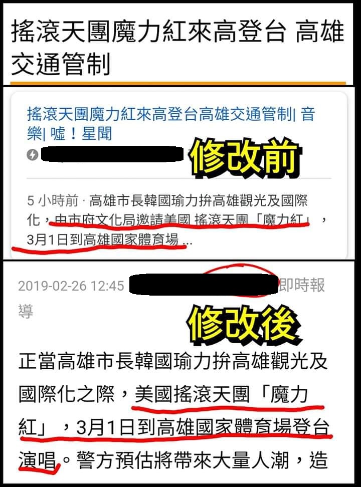 有媒體疑將魔力紅來台開唱與高雄市長韓國瑜做連結,網友痛批這根本收割前朝政績,該媒體隨後將爭議段落替換,被網友發現後再度被嘲諷了一輪。 圖:翻攝自臉書粉絲頁「只是堵藍」 有媒體疑將魔力紅來台開唱與高雄市長韓國瑜做連結,網友痛批這根本收割前朝政績,該媒體隨後將爭議段落替換,被網友發現後再度被嘲諷了一輪。 圖:翻攝自臉書粉絲頁「只是堵藍」