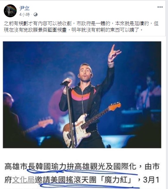 針對媒體疑似將魔力紅高雄開唱歸功於韓國瑜政績,高雄市前文化局長尹立在臉書發表看法。 圖:翻攝自尹立臉書 針對媒體疑似將魔力紅高雄開唱歸功於韓國瑜政績,高雄市前文化局長尹立在臉書發表看法。 圖:翻攝自尹立臉書