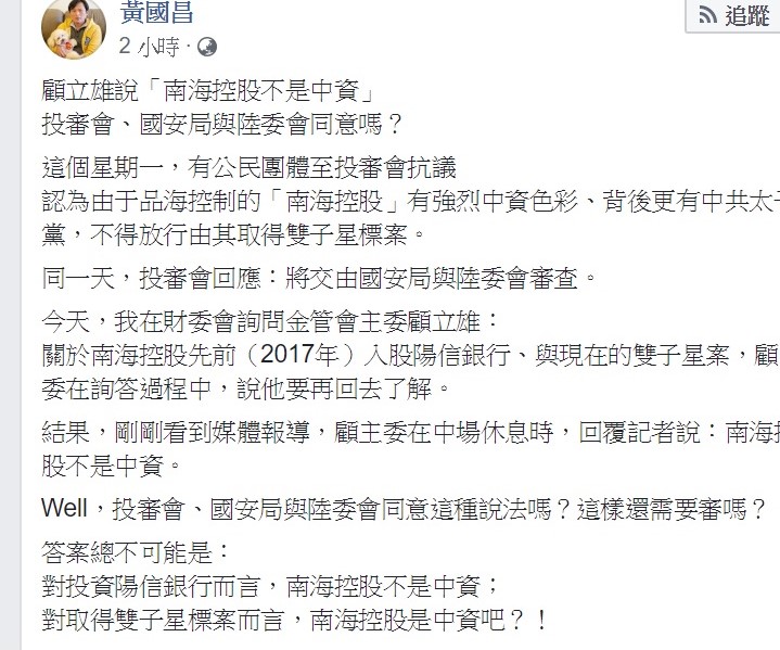 顧立雄卻在中場時間向媒體透露,南海控股不是中資,對此黃國昌馬上在臉書上痛批,投審會、國安局與陸委會同意這種說法嗎? 圖:翻攝自黃國昌臉書。 顧立雄卻在中場時間向媒體透露,南海控股不是中資,對此黃國昌馬上在臉書上痛批,投審會、國安局與陸委會同意這種說法嗎? 圖:翻攝自黃國昌臉書。
