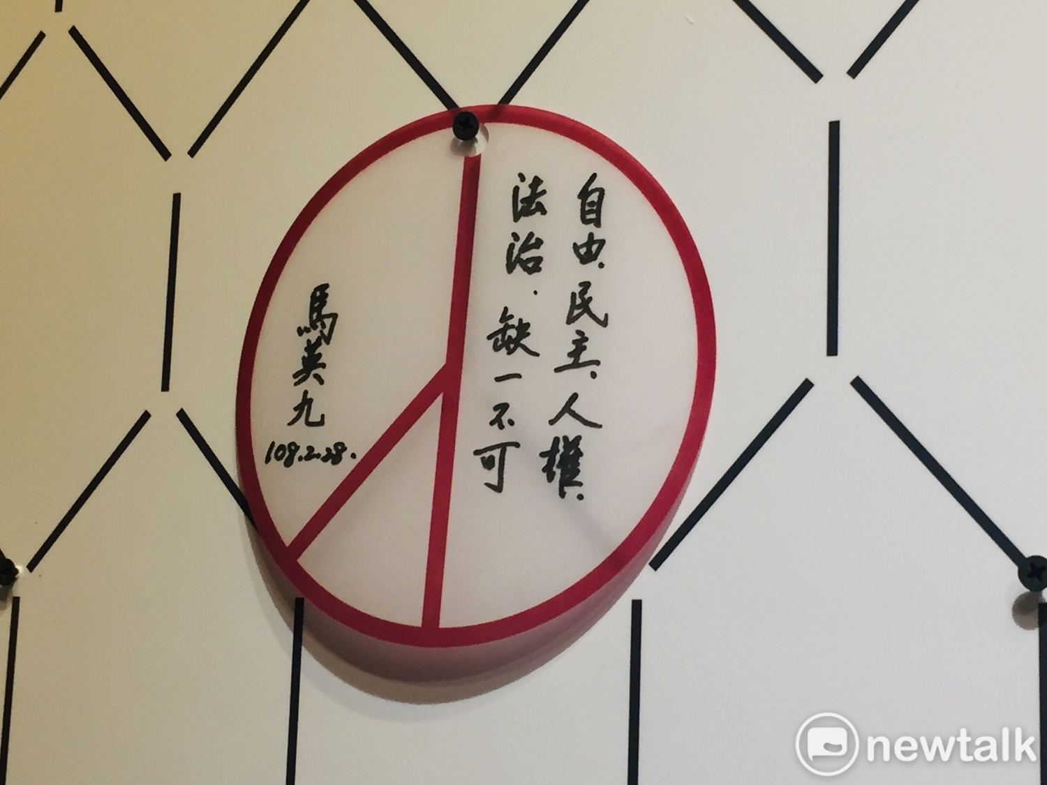 馬英九也在仿照投票蓋章的圖案中,親自寫下「自由、民主、人權、法治,缺一不可」。 圖:趙婉淳/攝 馬英九也在仿照投票蓋章的圖案中,親自寫下「自由、民主、人權、法治,缺一不可」。 圖:趙婉淳/攝