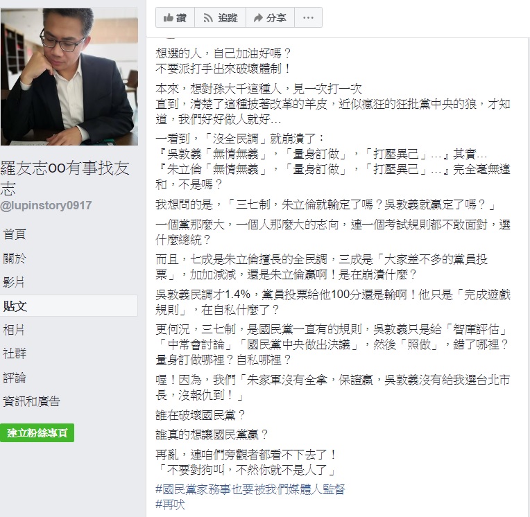資深媒體人羅友志對於國民黨前立委孫大千評論黨內初選制的言論在臉書上發表評價。 圖:翻攝自羅友志粉絲專頁 資深媒體人羅友志對於國民黨前立委孫大千評論黨內初選制的言論在臉書上發表評價。 圖:翻攝自羅友志粉絲專頁