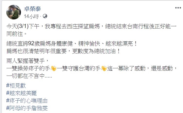 民進黨主席卓榮泰與總統蔡英文一同探訪扁媽,發表貼文向大家分享。 圖:翻攝自卓榮泰臉書 民進黨主席卓榮泰與總統蔡英文一同探訪扁媽,發表貼文向大家分享。 圖:翻攝自卓榮泰臉書