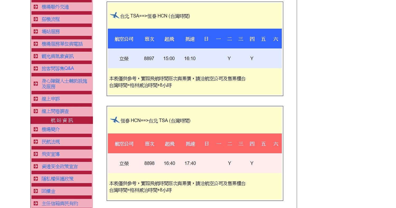 恆春機場目前官網上仍有飛機班次資訊,但實質上卻沒有飛機航班。 圖:翻攝自恆春航空站官網。 恆春機場目前官網上仍有飛機班次資訊,但實質上卻沒有飛機航班。 圖:翻攝自恆春航空站官網。