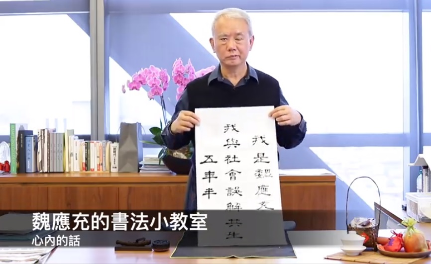 味全前董座魏應充今(4)日開啟臉書粉專,發布影片揮毫寫書法,並解釋,台灣社會大眾對他們有很多的誤解,希望透過溝通能化解大眾的誤解。 圖:翻攝自魏應充臉書 味全前董座魏應充今(4)日開啟臉書粉專,發布影片揮毫寫書法,並解釋,台灣社會大眾對他們有很多的誤解,希望透過溝通能化解大眾的誤解。 圖:翻攝自魏應充臉書