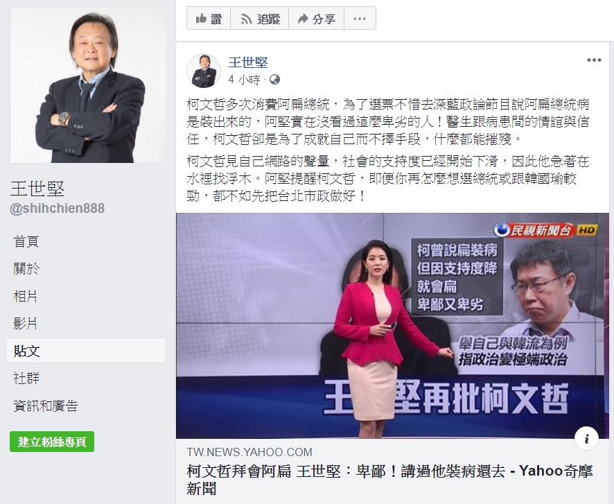 北市議員王世堅今天再po文批柯文哲消費陳水扁。 圖:擷取自王世堅臉書粉絲頁 北市議員王世堅今天再po文批柯文哲消費陳水扁。 圖:擷取自王世堅臉書粉絲頁