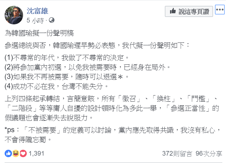 前民進黨立委沈富雄在個人臉書為「韓國瑜擬一份參選聲明稿」。 前民進黨立委沈富雄在個人臉書為「韓國瑜擬一份參選聲明稿」。