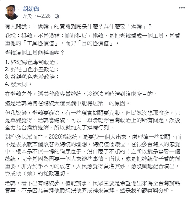 胡幼偉臉書說明:拱韓,不是造神;剛好相反,拱韓,是把老韓看成一個工具,是看重他的「工具性價值」,而非「目的性價值」。 圖:翻攝胡幼偉臉書 胡幼偉臉書說明:拱韓,不是造神;剛好相反,拱韓,是把老韓看成一個工具,是看重他的「工具性價值」,而非「目的性價值」。 圖:翻攝胡幼偉臉書