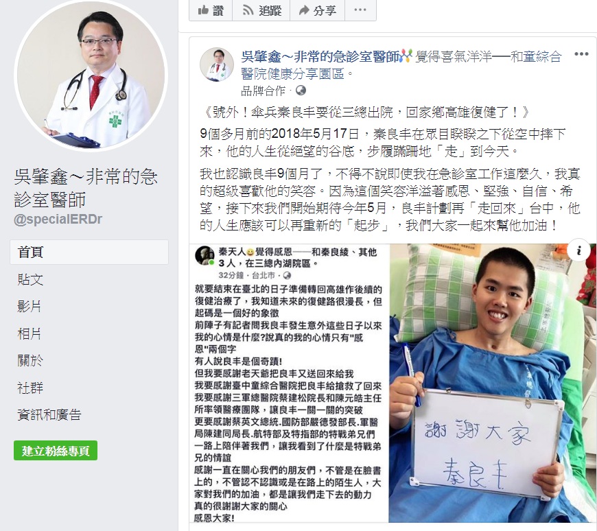 第一時間負責搶救秦良丰的童綜合醫院副院長吳肇鑫對傘兵秦良丰要從三總出院,回家鄕高雄復健在臉書發文為他加油。 圖:翻攝吳肇鑫~非常的急診室醫師臉書 第一時間負責搶救秦良丰的童綜合醫院副院長吳肇鑫對傘兵秦良丰要從三總出院,回家鄕高雄復健在臉書發文為他加油。 圖:翻攝吳肇鑫~非常的急診室醫師臉書