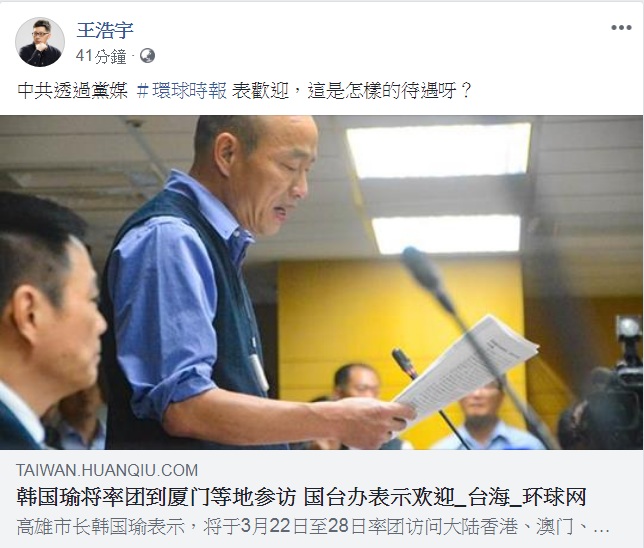 王浩宇指高雄市長韓國瑜出訪港澳深廈一事,「中共透過黨媒《環球時報》表歡迎」,連問「這是怎樣的待遇呀?」 圖:翻攝王浩宇臉書 王浩宇指高雄市長韓國瑜出訪港澳深廈一事,「中共透過黨媒《環球時報》表歡迎」,連問「這是怎樣的待遇呀?」 圖:翻攝王浩宇臉書