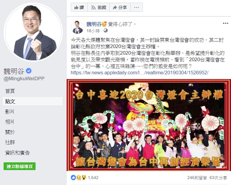 彰化縣長王惠美放棄舉辦台灣燈會,令前縣長魏明谷心中五味雜陳。 圖:翻攝自魏明谷臉書 彰化縣長王惠美放棄舉辦台灣燈會,令前縣長魏明谷心中五味雜陳。 圖:翻攝自魏明谷臉書