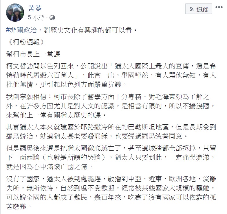 知名作家苦苓5日在臉書以「幫柯市長上一堂課」為題,發表一篇接近3000字的長文,講述猶太人的今昔和與台灣處境相似之處。 圖:翻攝苦苓臉書 知名作家苦苓5日在臉書以「幫柯市長上一堂課」為題,發表一篇接近3000字的長文,講述猶太人的今昔和與台灣處境相似之處。 圖:翻攝苦苓臉書