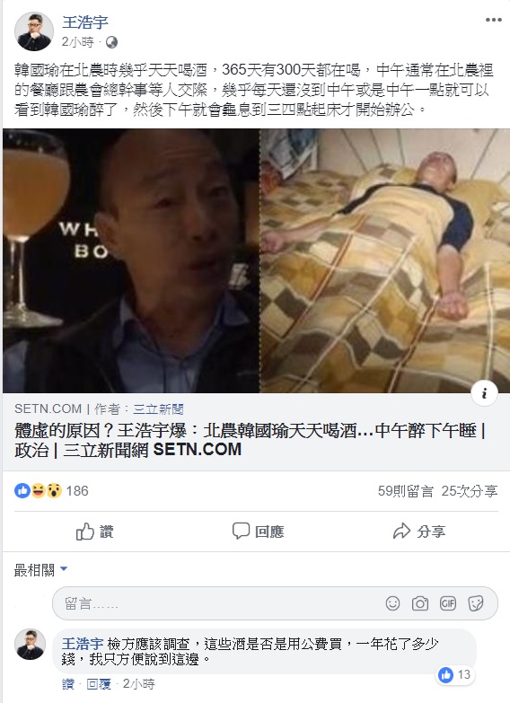 桃園市議員王浩宇在臉書重申韓國瑜北農時期醉酒一事,並呼籲檢調應調查酒費來源。 圖:翻攝自王浩宇臉書 桃園市議員王浩宇在臉書重申韓國瑜北農時期醉酒一事,並呼籲檢調應調查酒費來源。 圖:翻攝自王浩宇臉書