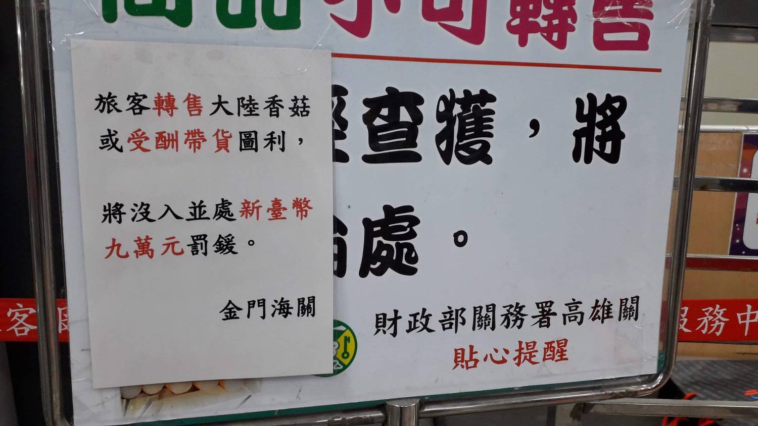 高雄關表示,會繼續加強查緝攜帶超量香菇,並於金門水頭碼頭豎立公告。 圖:高雄關/提供 高雄關表示,會繼續加強查緝攜帶超量香菇,並於金門水頭碼頭豎立公告。 圖:高雄關/提供