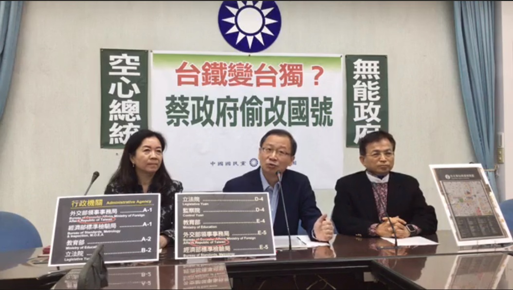 國民黨立法院黨團6日召開「台鐵變台獨?蔡政府偷改國號」記者會。 圖:翻攝國民黨立法院黨團臉書 國民黨立法院黨團6日召開「台鐵變台獨?蔡政府偷改國號」記者會。 圖:翻攝國民黨立法院黨團臉書