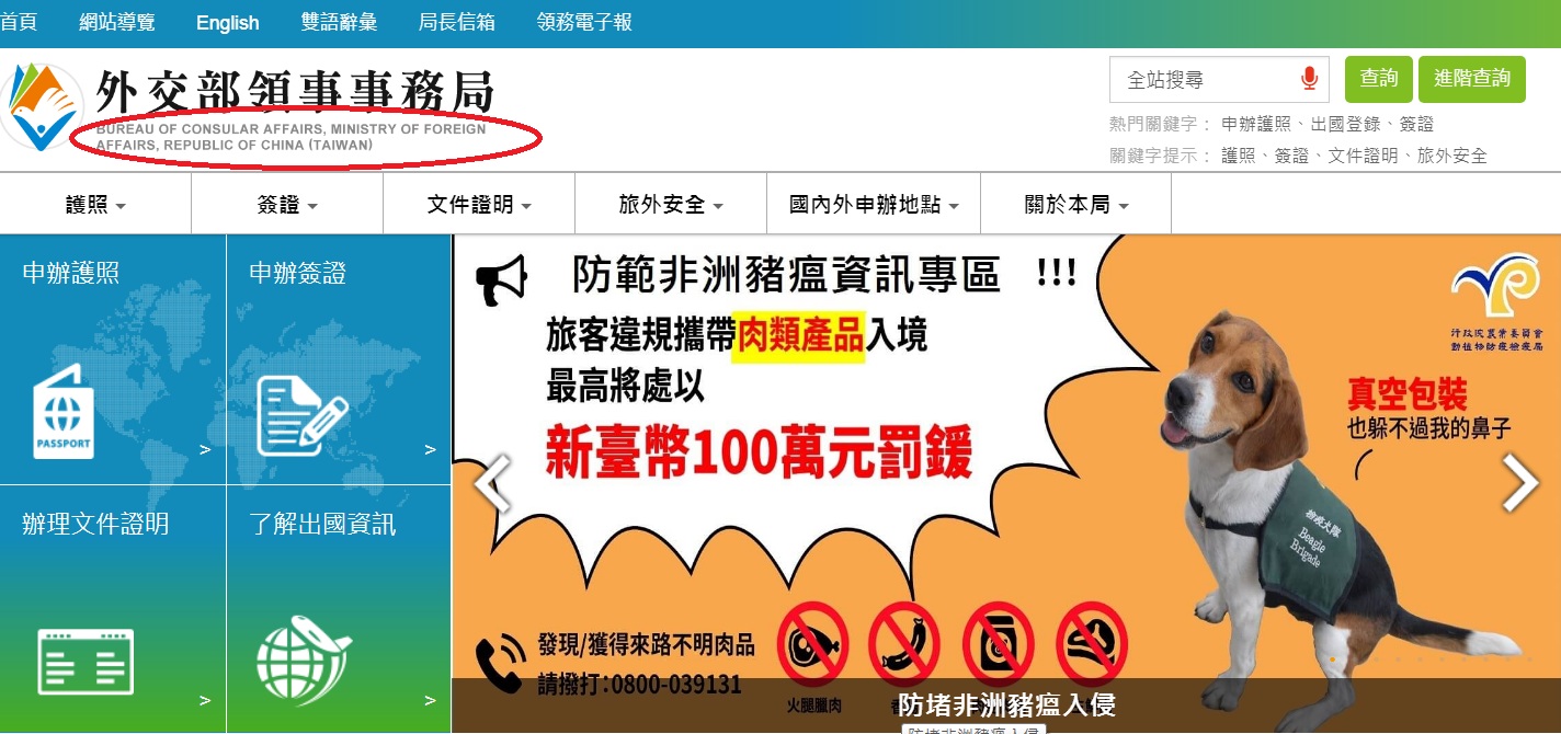 外交部領事事務局官網正式英譯:Bureau of Consular Affairs, Ministry of Foreign Affairs,Republic of China(Taiwan) 圖:翻攝外交部領事事務局官網 外交部領事事務局官網正式英譯:Bureau of Consular Affairs, Ministry of Foreign Affairs,Republic of China(Taiwan) 圖:翻攝外交部領事事務局官網