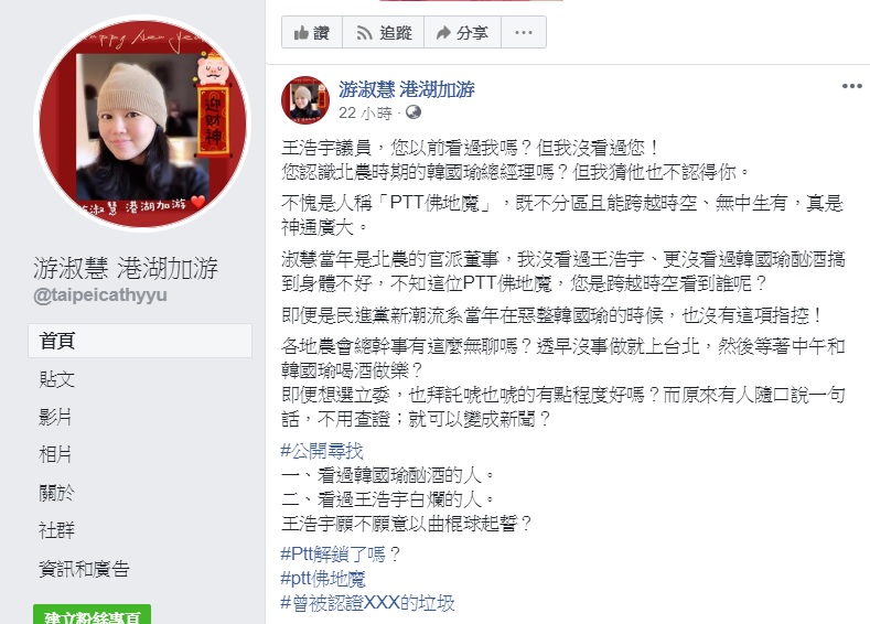 桃園市議員王浩宇指稱韓國瑜任職北農期間天天喝酒,曾擔任北農官派董事的國民黨台北市議員游淑慧出面反駁。 圖:翻攝自游淑慧臉書 桃園市議員王浩宇指稱韓國瑜任職北農期間天天喝酒,曾擔任北農官派董事的國民黨台北市議員游淑慧出面反駁。 圖:翻攝自游淑慧臉書