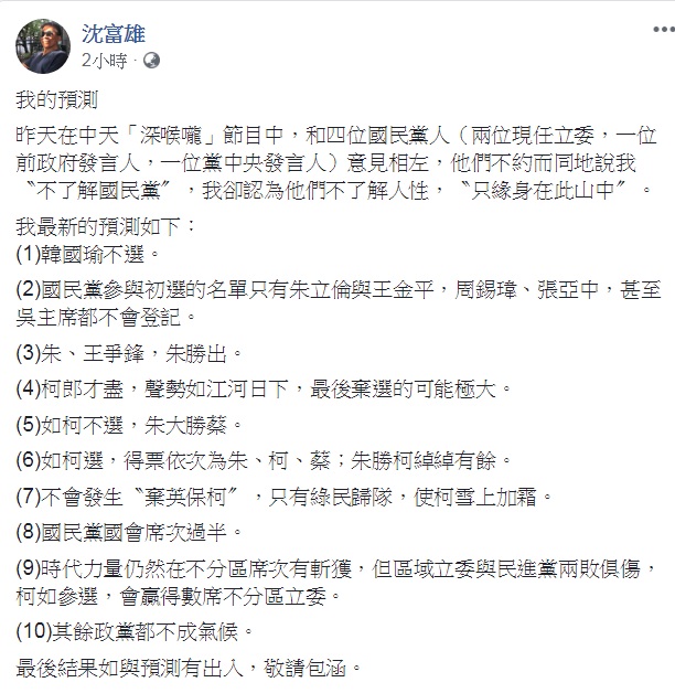 政論名嘴沈富雄7日在個人臉書對2020總統大選做出最新「預測」。 圖:翻攝沈富雄臉書 政論名嘴沈富雄7日在個人臉書對2020總統大選做出最新「預測」。 圖:翻攝沈富雄臉書
