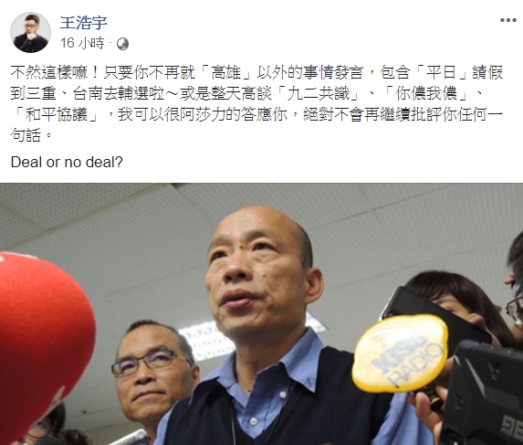 對於不再批評韓國瑜一事,王浩宇臉書提出「交換條件」。 圖:翻攝王浩宇臉書 對於不再批評韓國瑜一事,王浩宇臉書提出「交換條件」。 圖:翻攝王浩宇臉書